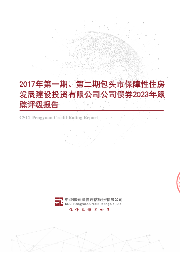 鹏元：2017年第一期、第二期包头市保障性住房发展建设投资有限公司公司债券2023年跟踪评级报告