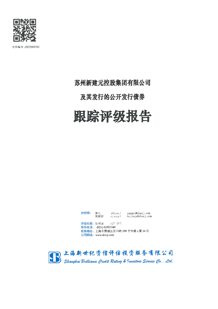新世纪：苏州新建元控股集团有限公司及其发行的公开发行债券跟踪评级报告