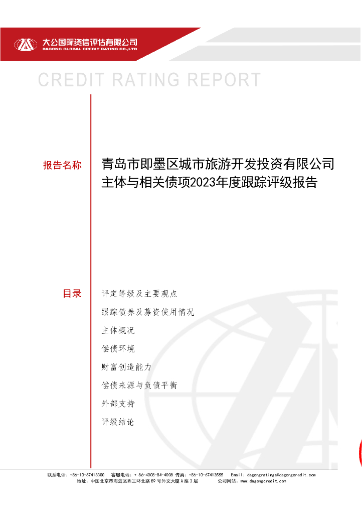 大公：青岛市即墨区城市旅游开发投资有限公司主体与相关债项2023年度跟踪评级报告