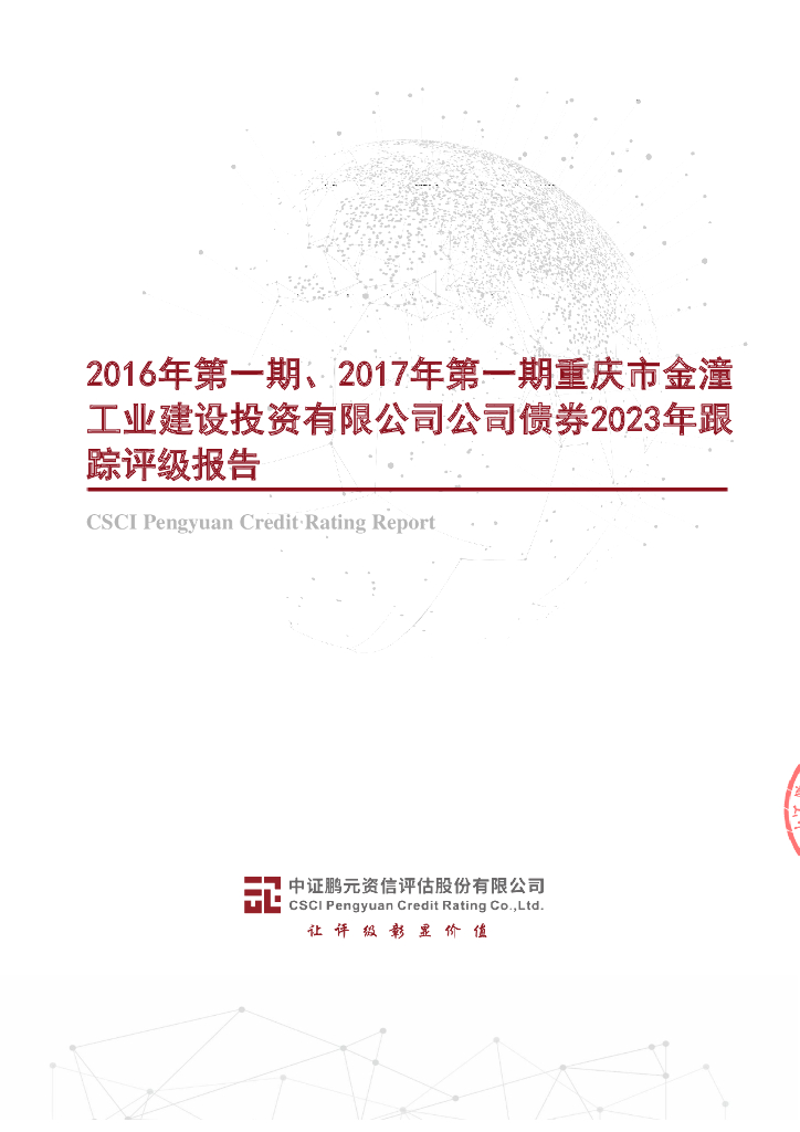 鹏元：2016年第一期、2017年第一期重庆市金潼工业建设投资有限公司公司债券2023年跟踪评级报告