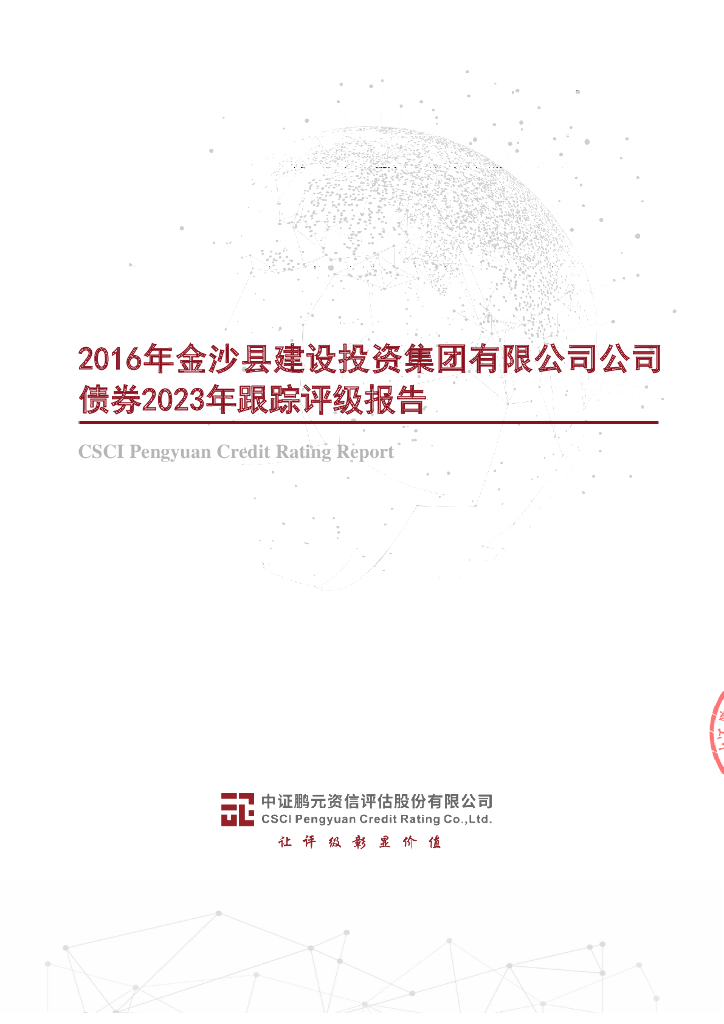 鹏元：2016年金沙县建设投资集团有限公司公司债券2023年跟踪评级报告