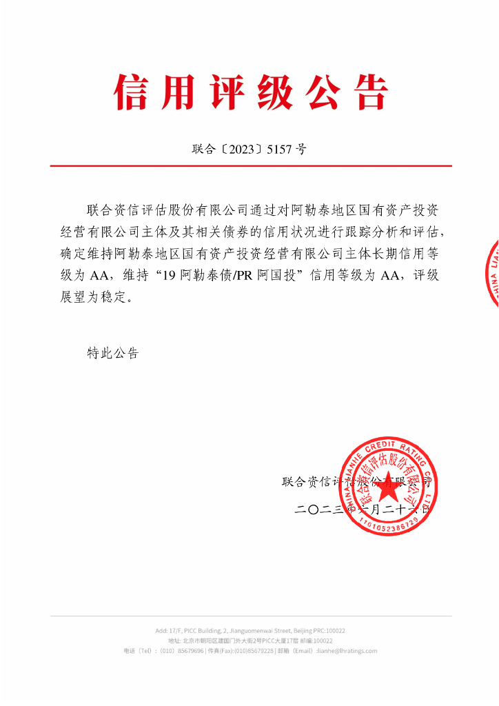 联合资信：阿勒泰地区国有资产投资经营有限公司2023年跟踪评级报告