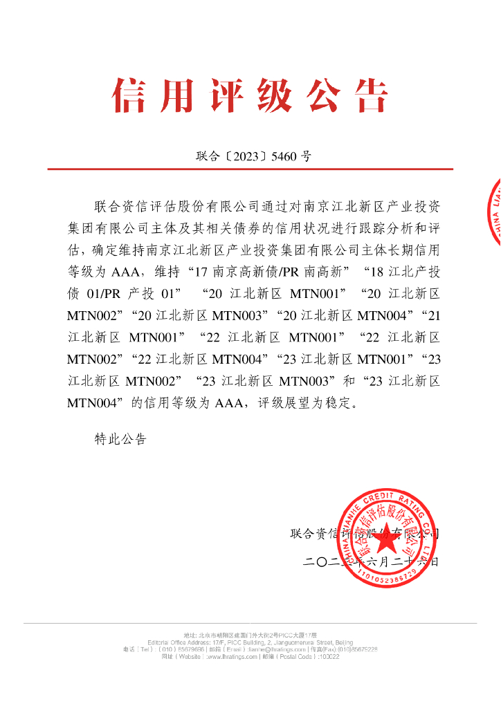 联合资信：南京江北新区产业投资集团有限公司2023年跟踪评级报告