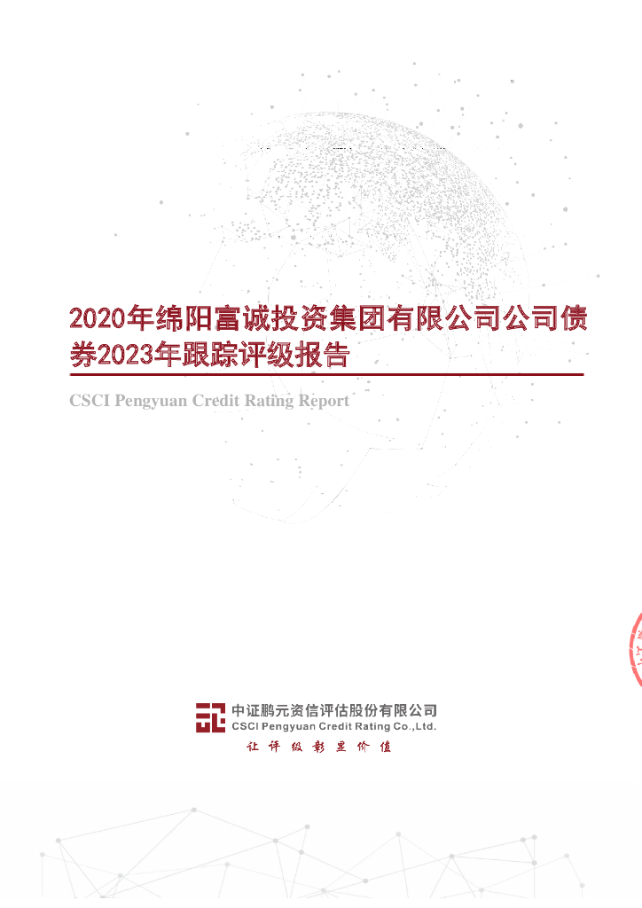 鹏元：2020年绵阳富诚投资集团有限公司公司债券2023年跟踪评级报告