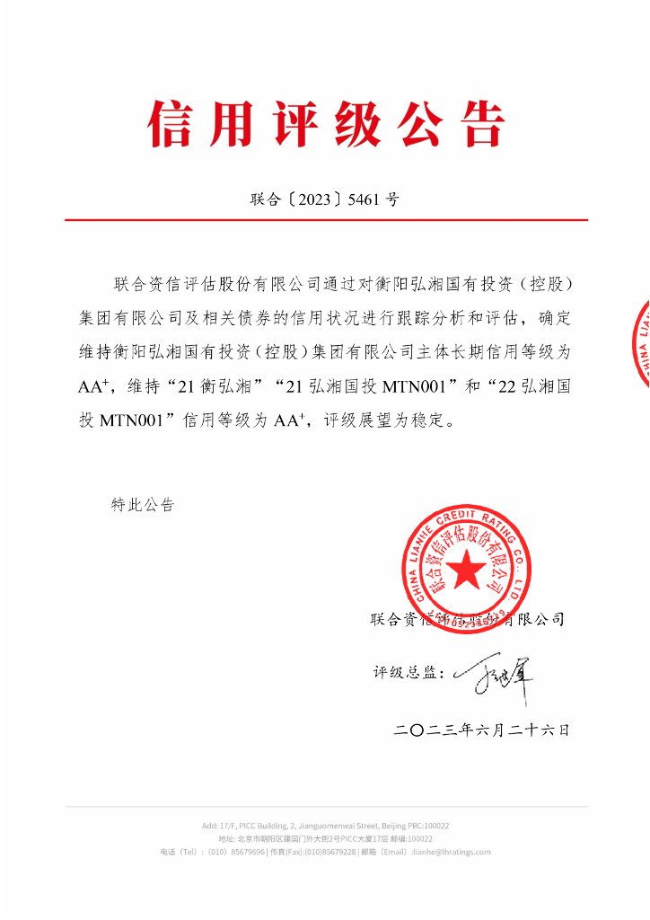 联合资信：衡阳弘湘国有投资(控股)集团有限公司2023年跟踪评级报告