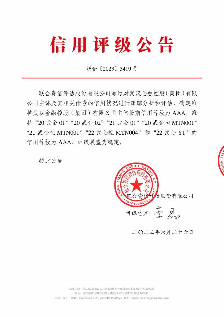 联合资信：武汉金融控股(集团)有限公司2023年跟踪评级报告