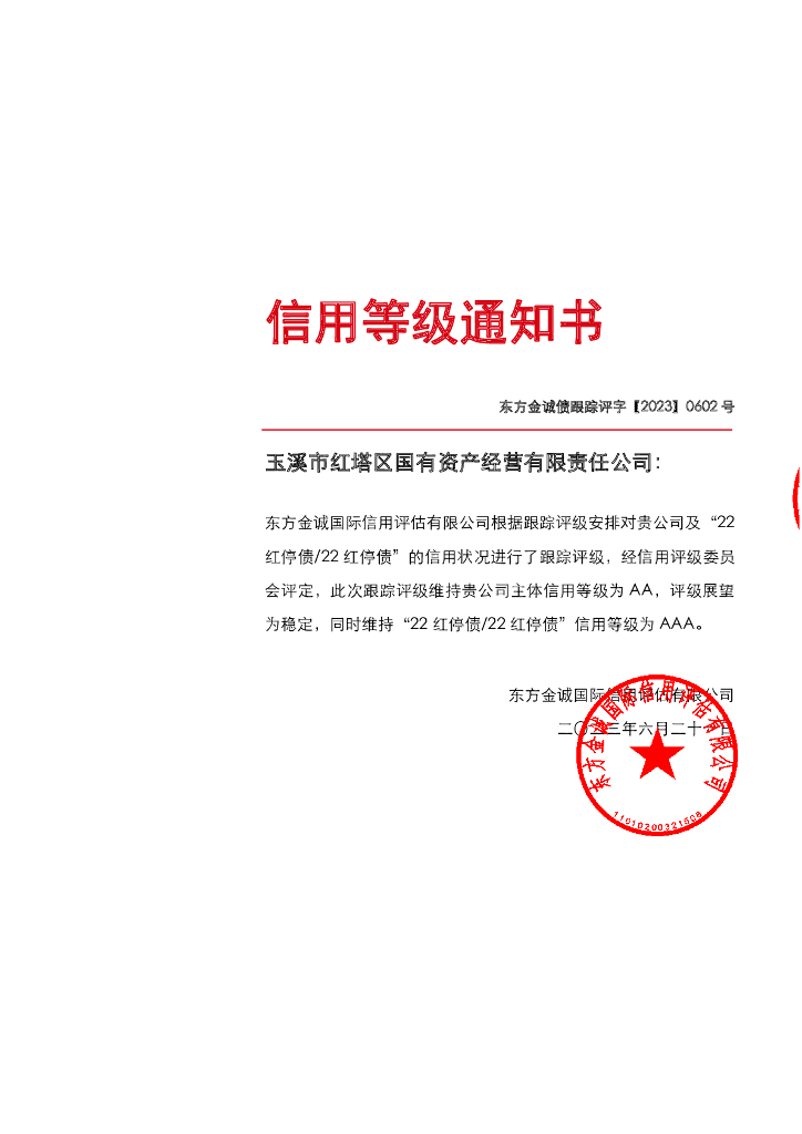东方金诚：玉溪市红塔区国有资产经营有限责任公司主体及“22红停债22红停债”2023年度跟踪评级报告