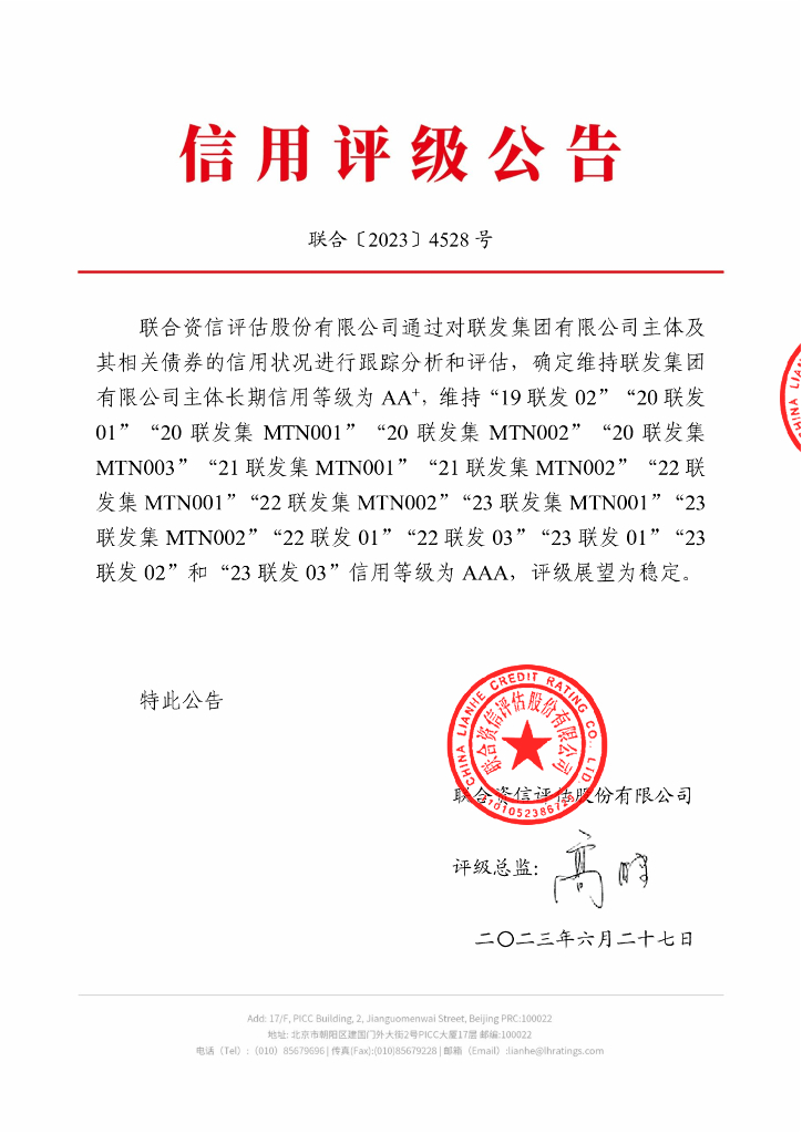 联合资信：联发集团有限公司2023年跟踪评级报告