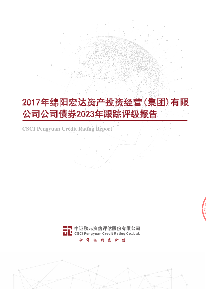 鹏元：2017年绵阳宏达资产投资经营(集团)有限公司公司债券2023年跟踪评级报告