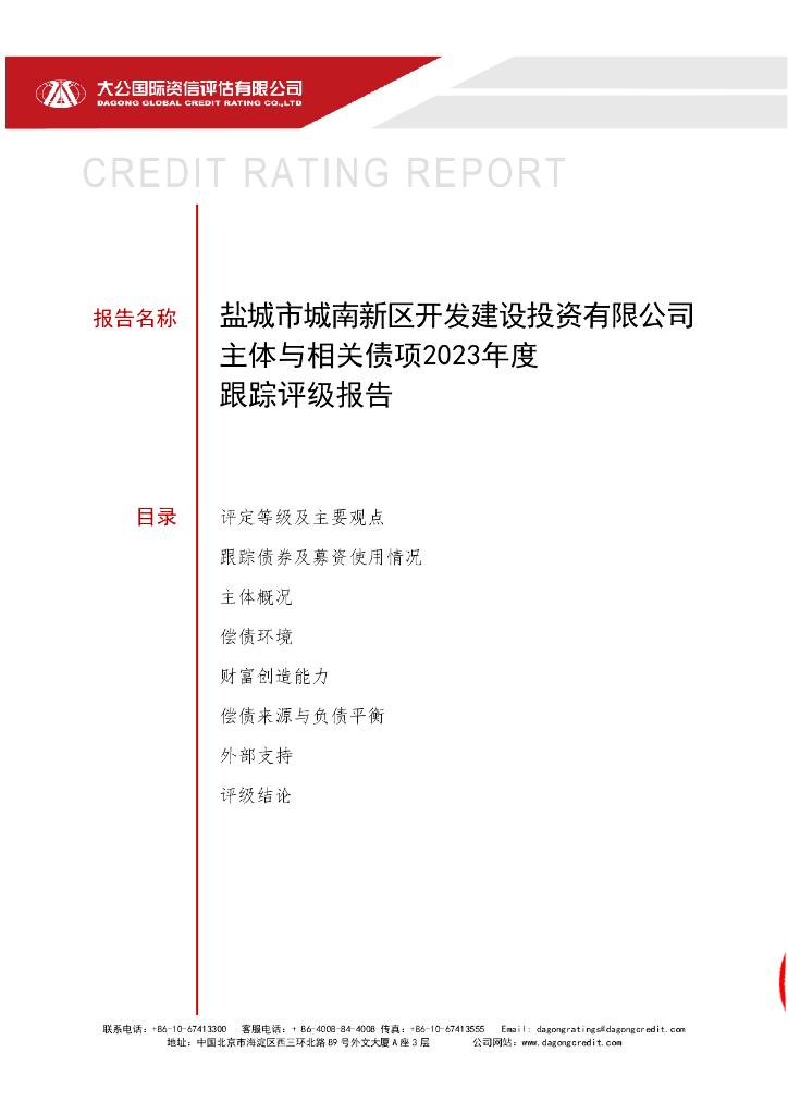 大公：盐城市城南新区开发建设投资有限公司主体与相关债项2023年度跟踪评级报告