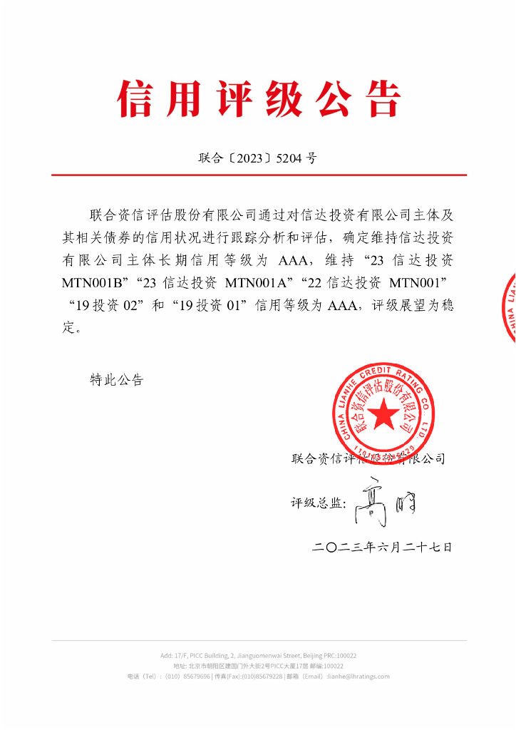 联合资信：信达投资有限公司2023年跟踪评级报告