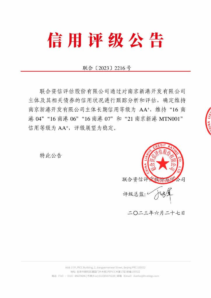 联合资信：南京新港开发有限公司2023年跟踪评级报告