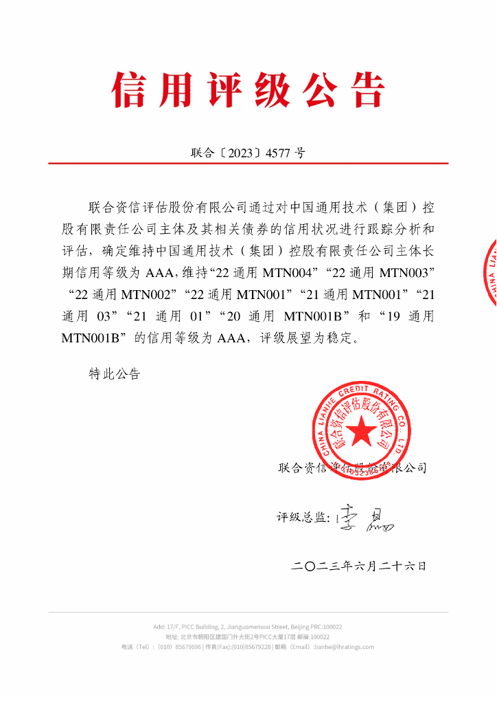 联合资信：中国通用技术(集团)控股有限责任公司2023年跟踪评级报告