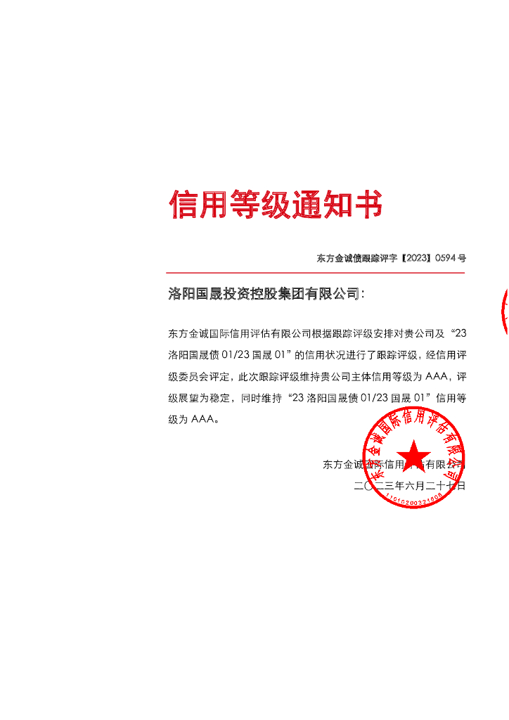 东方金诚：洛阳国晟投资控股集团有限公司主体及“23洛阳国晟债0123国晟01”2023年度跟踪评级报告