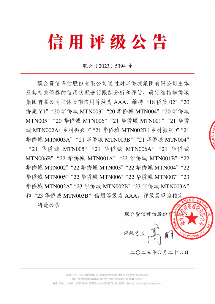 联合资信：华侨城集团有限公司2023年跟踪评级报告