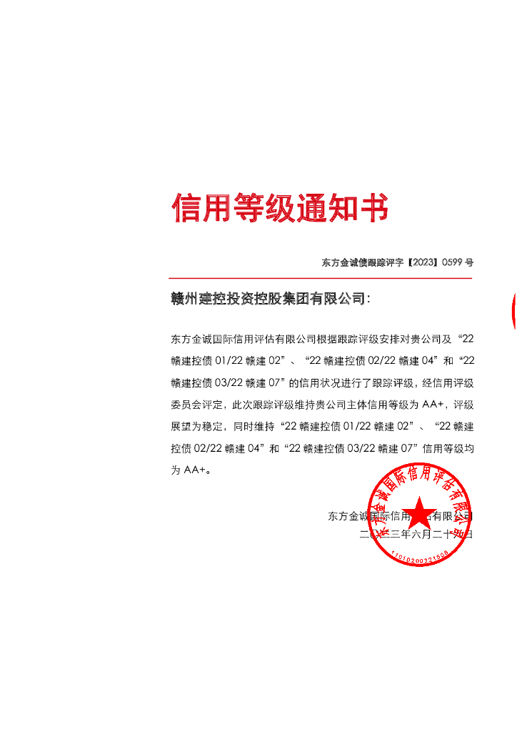 东方金诚：赣州建控投资控股集团有限公司主体及相关债项2023年度跟踪评级报告