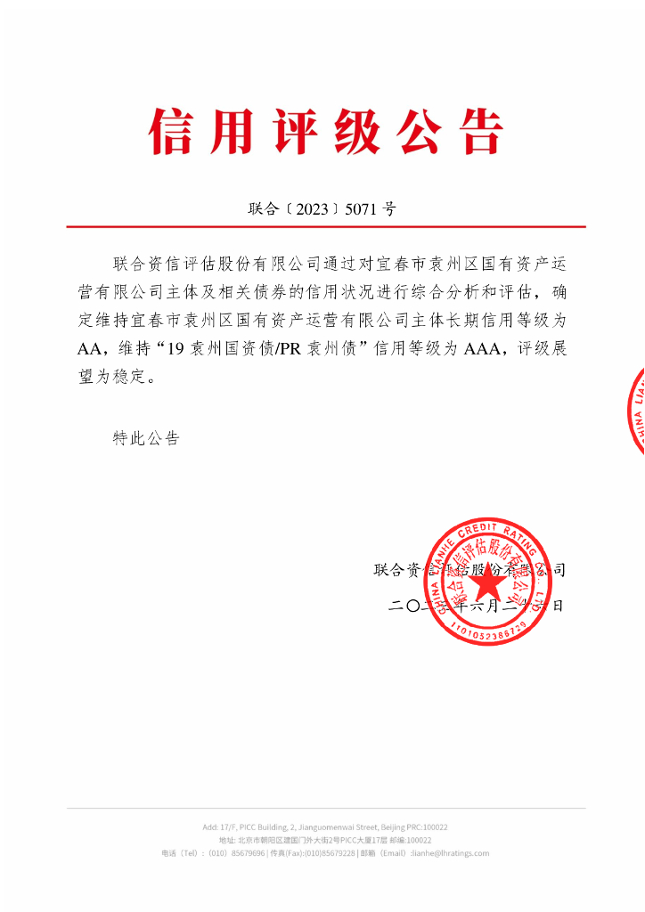 联合资信：宜春市袁州区国有资产运营有限公司2023年跟踪评级报告