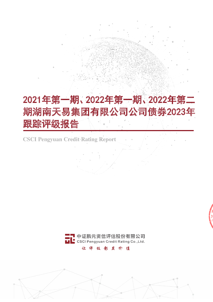 鹏元：2021年第一期、2022年第一期、2022年第二期湖南天易集团有限公司公司债券2023年跟踪评级报告