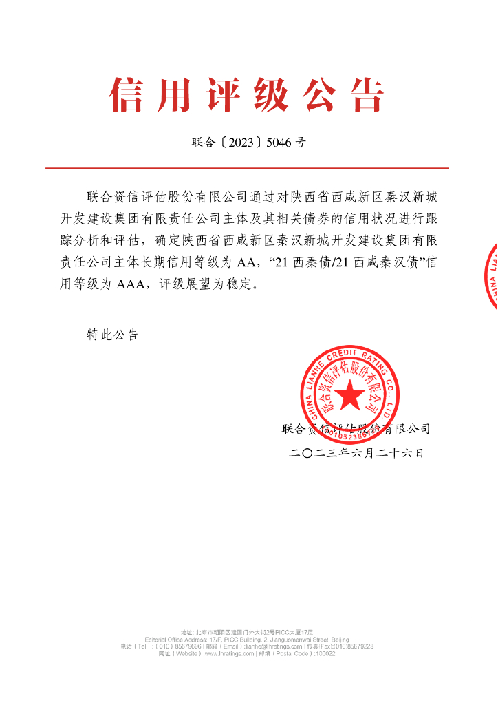 联合资信：陕西省西咸新区秦汉新城开发建设集团有限责任公司2023年跟踪评级报告