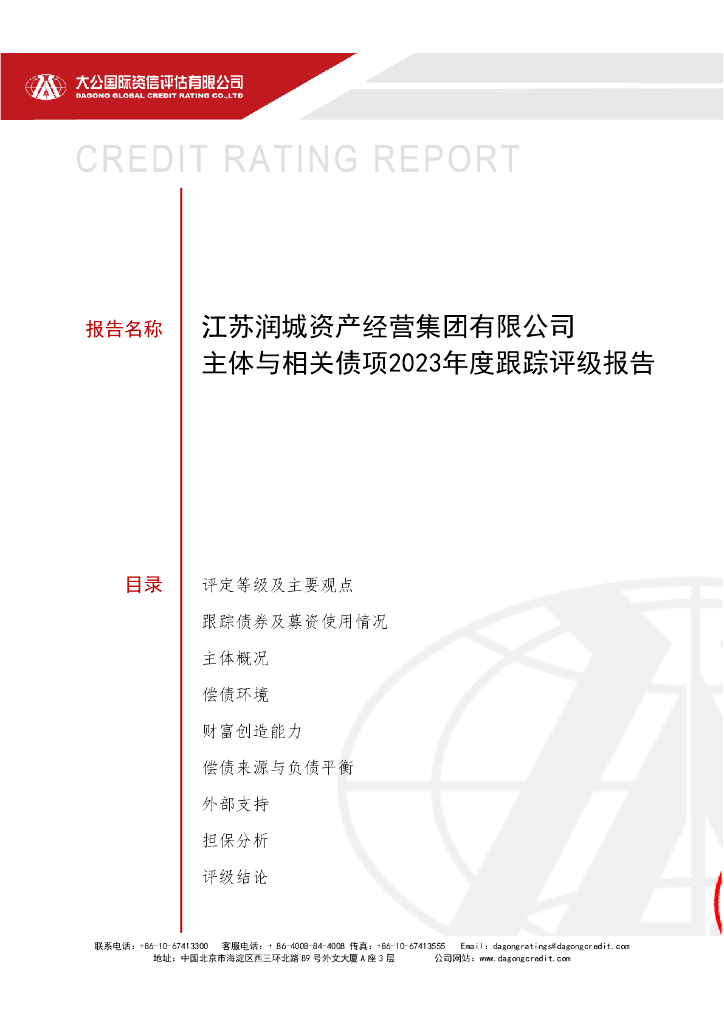大公：江苏润城资产经营集团有限公司主体与相关债项2023年度跟踪评级报告
