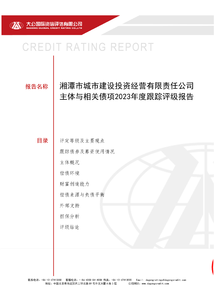 大公：湘潭市城市建设投资经营有限责任公司主体与相关债项2023年度跟踪评级报告