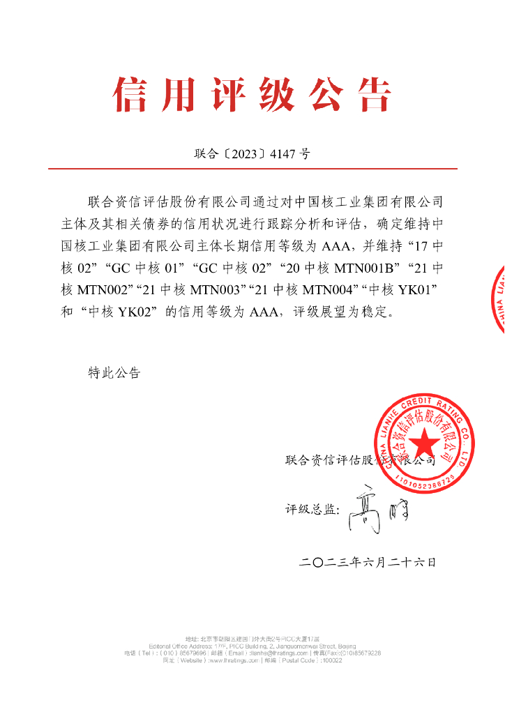 联合资信：中国核工业集团有限公司2023年跟踪评级报告