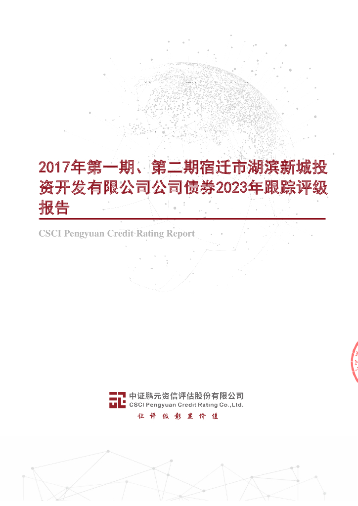 鹏元：2017年第一期、第二期宿迁市湖滨新城投资开发有限公司公司债券2023年跟踪评级报告