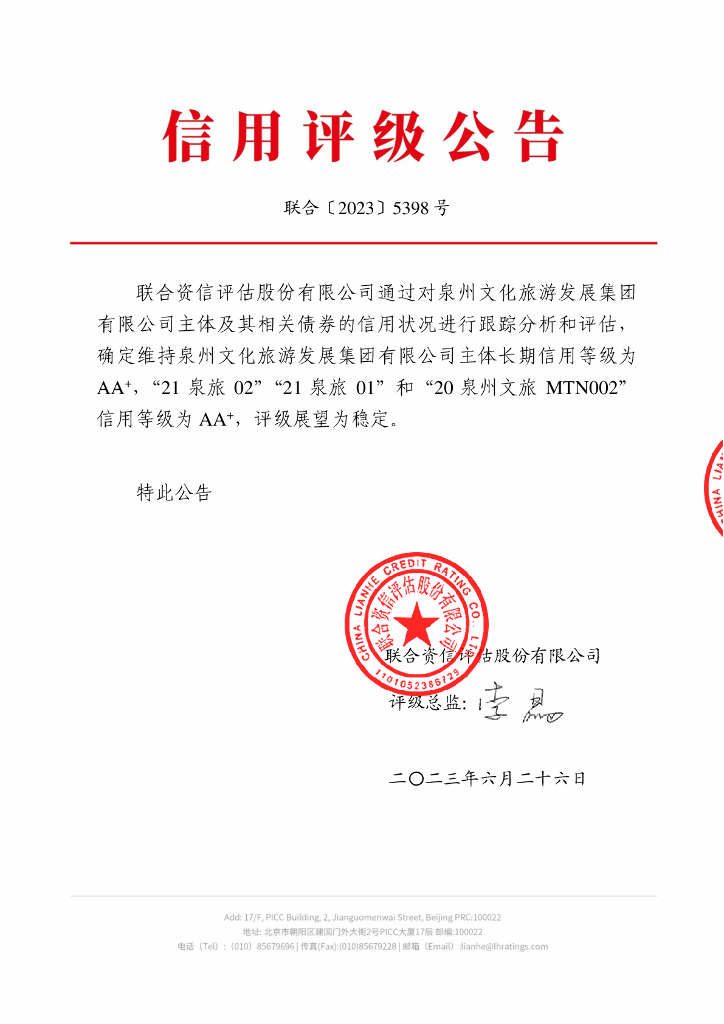 联合资信：泉州文化旅游发展集团有限公司2023年跟踪评级报告