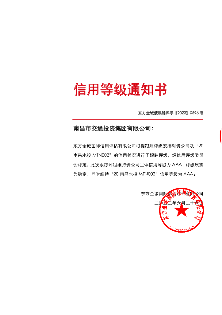 东方金诚：南昌市交通投资集团有限公司主体及“20南昌水投MTN002”2023年度跟踪评级报告