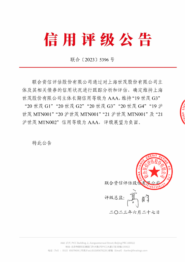 联合资信：上海世茂股份有限公司2023年跟踪评级报告