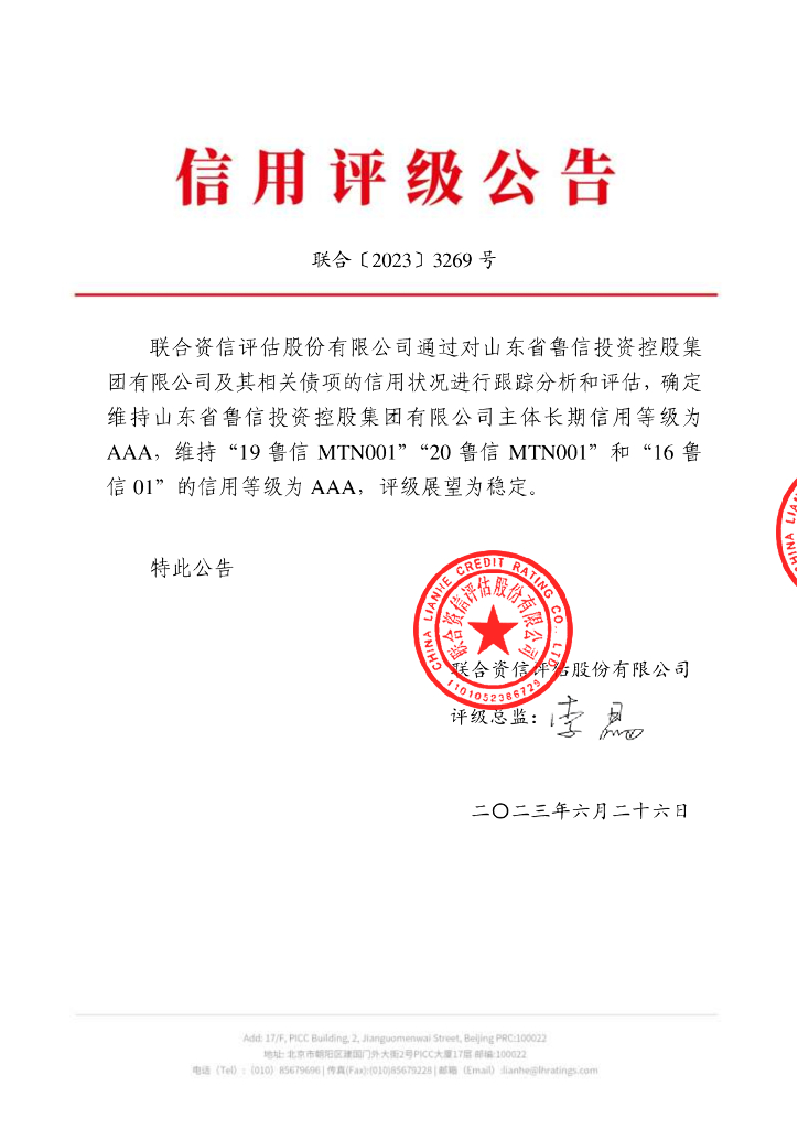 联合资信：山东省鲁信投资控股集团有限公司2023年跟踪评级报告
