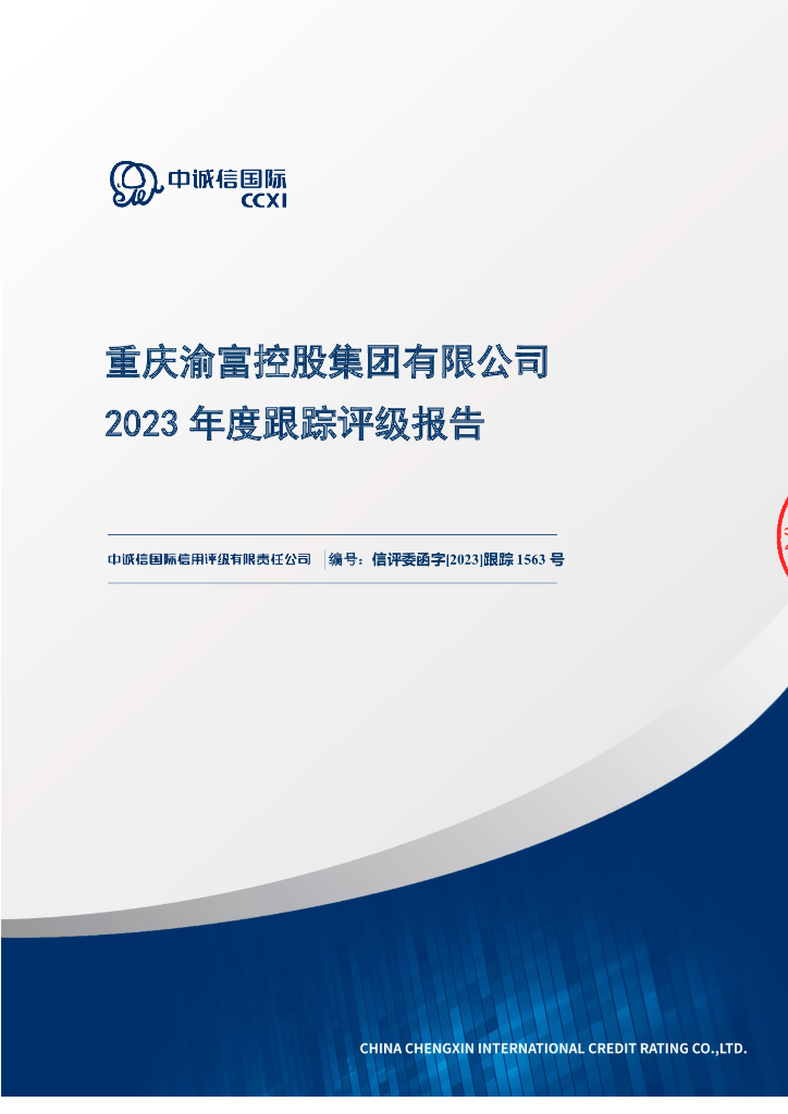 中诚信：重庆渝富控股集团有限公司2023年度跟踪评级报告