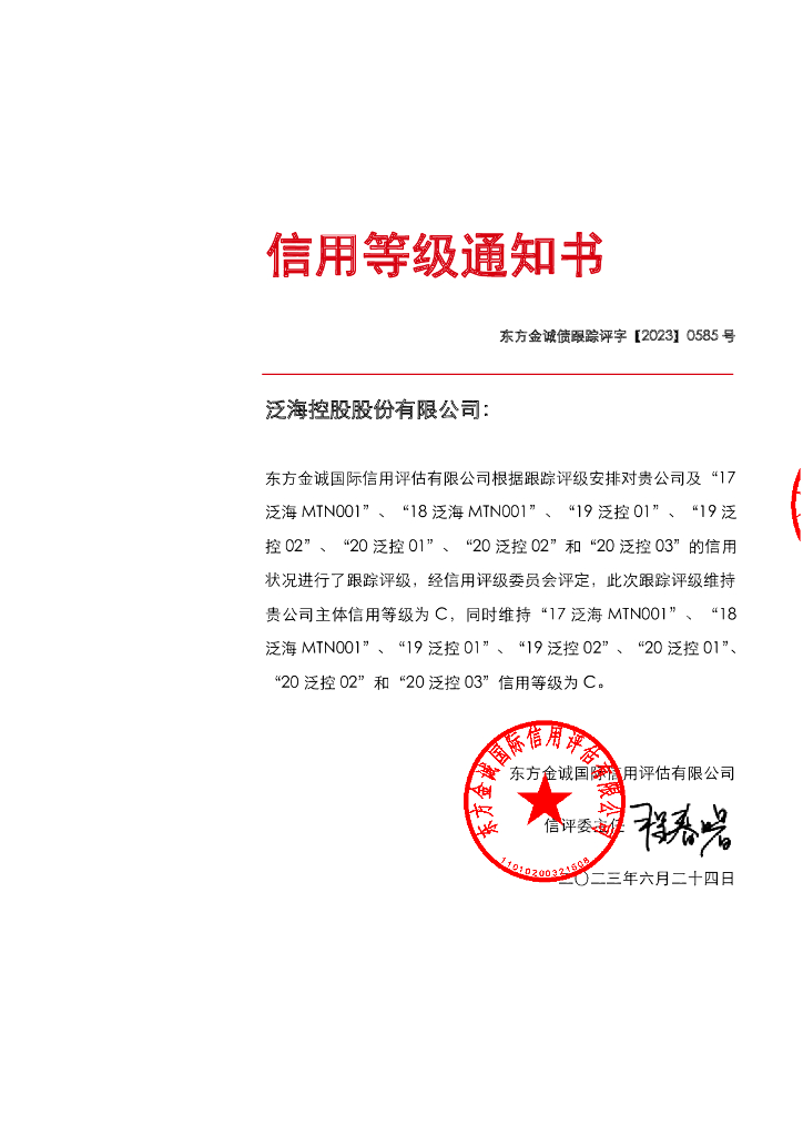 东方金诚：泛海控股股份有限公司主体及相关债项2023年度跟踪评级报告