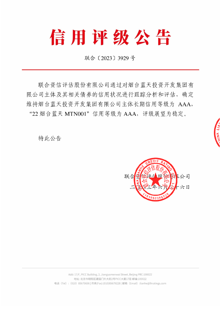 联合资信：烟台蓝天投资开发集团有限公司2023年跟踪评级报告