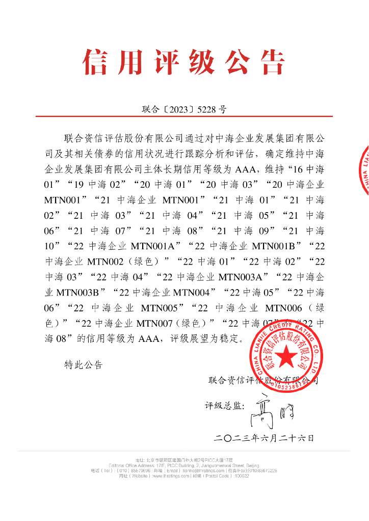 联合资信：中海企业发展集团有限公司2023年跟踪评级报告
