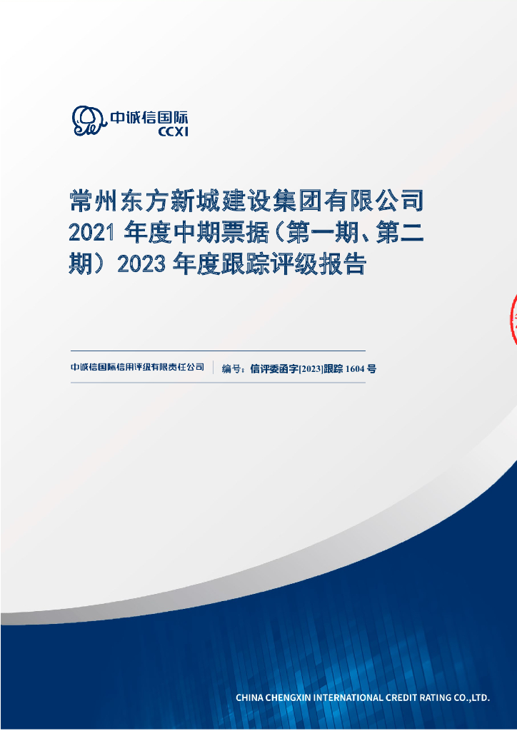 中诚信：常州东方新城建设集团有限公司2021年度中期票据(第一期、第二期)2023年度跟踪评级报告
