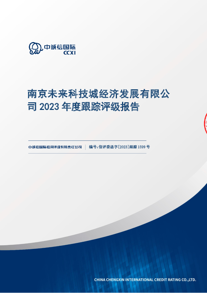 中诚信：南京未来科技城经济发展有限公司2023年度跟踪评级报告