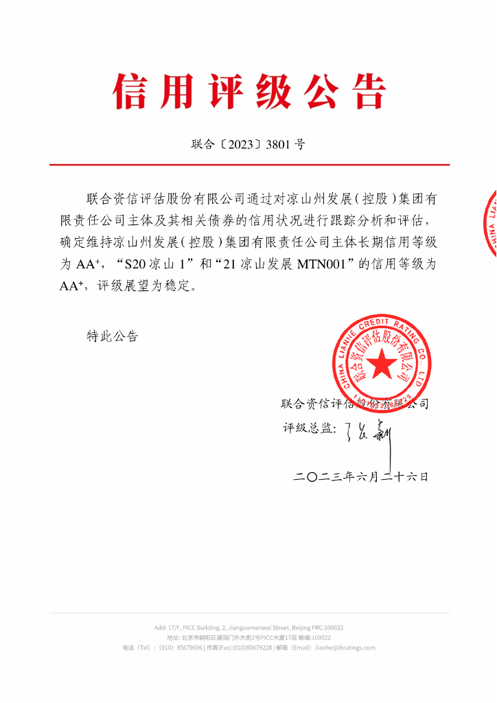 联合资信：凉山州发展(控股)集团有限责任公司2023年跟踪评级报告