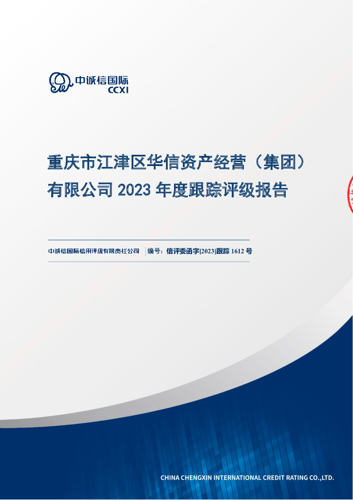 中诚信：重庆市江津区华信资产经营(集团)有限公司2023年度跟踪评级报告