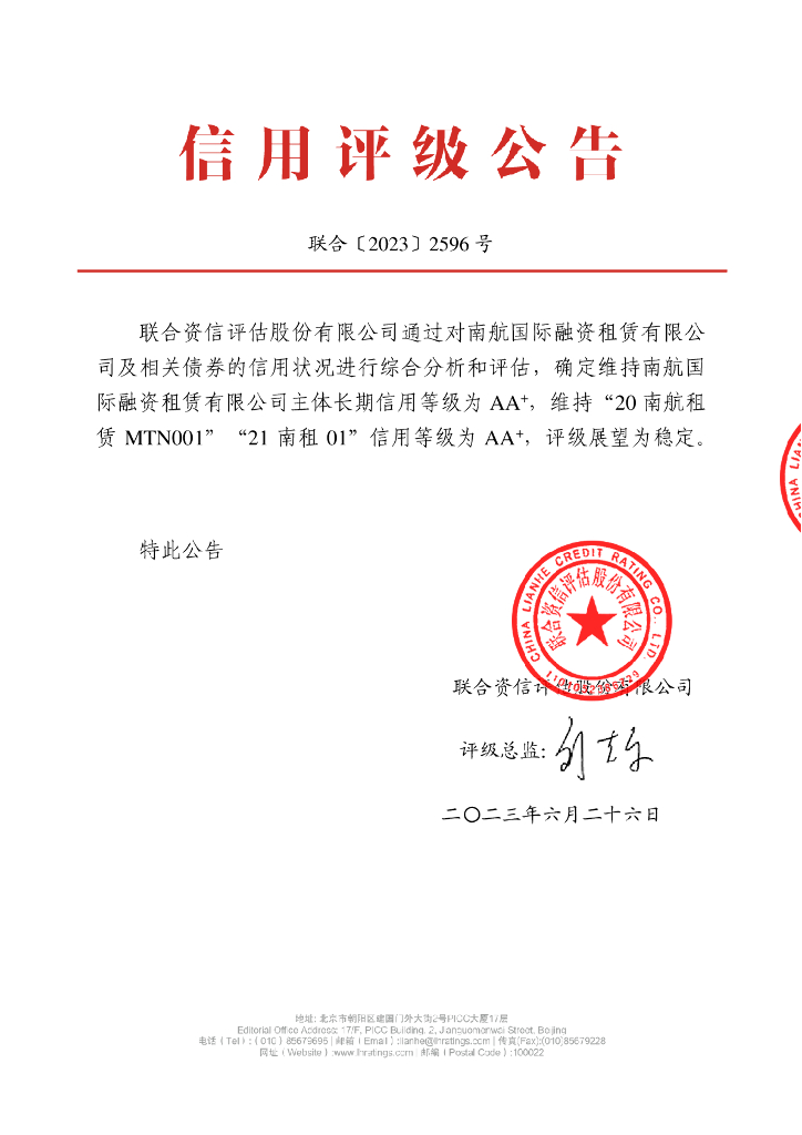 联合资信：南航国际融资租赁有限公司2023年跟踪评级报告