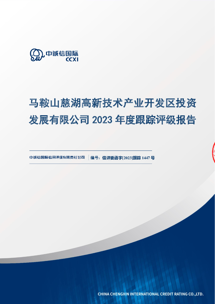 中诚信：马鞍山慈湖高新技术产业开发区投资发展有限公司2023年度跟踪评级报告