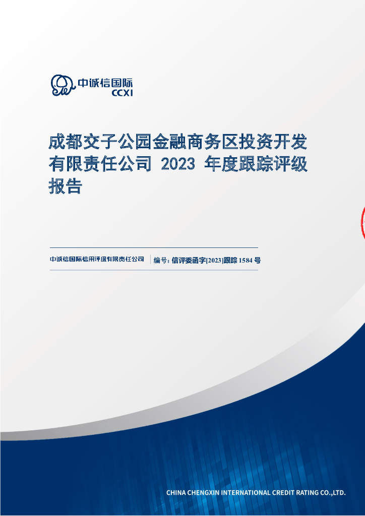 中诚信：成都交子公园金融商务区投资开发有限责任公司2023年度跟踪评级报告