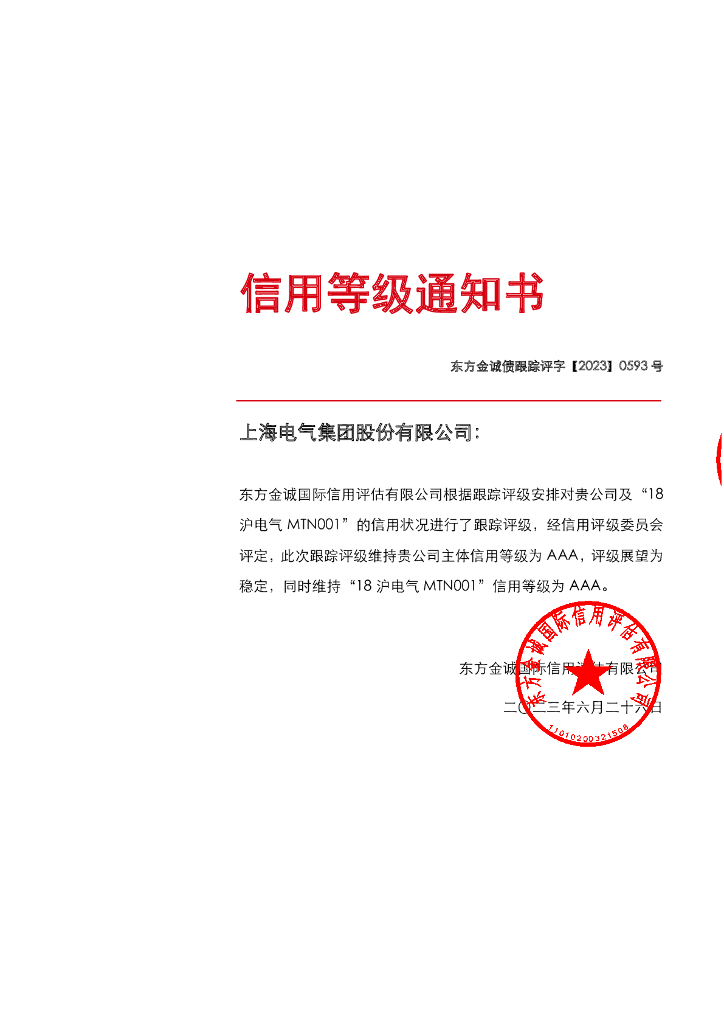 东方金诚：上海电气集团股份有限公司主体及“18沪电气MTN001”2023年度跟踪评级报告