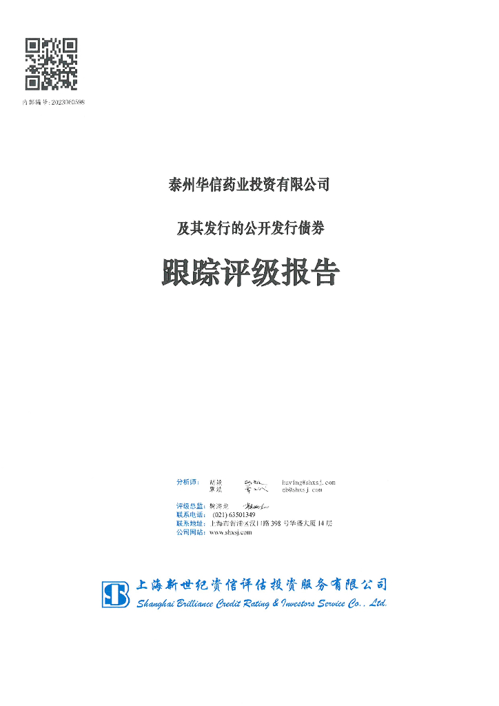 新世纪：泰州华信药业投资有限公司及其发行的公开发行债券跟踪评级报告