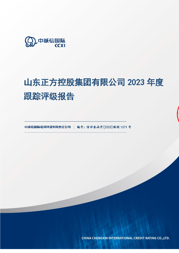 中诚信：山东正方控股集团有限公司2023年度跟踪评级报告