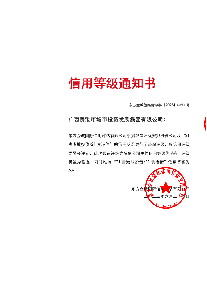 东方金诚：广西贵港市城市投资发展集团有限公司主体及“21贵港城投债21贵港债”2023年度跟踪评级报告