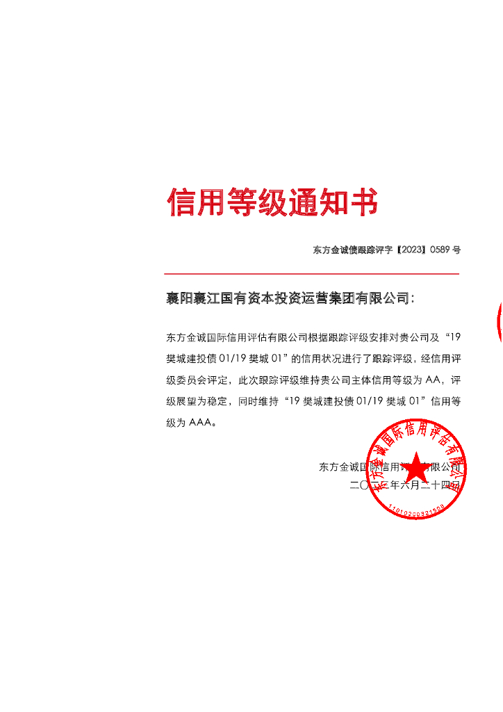 东方金诚：襄阳襄江国有资本投资运营集团有限公司主体及“19樊城建投债0119樊城01”2023年度跟踪评级报告