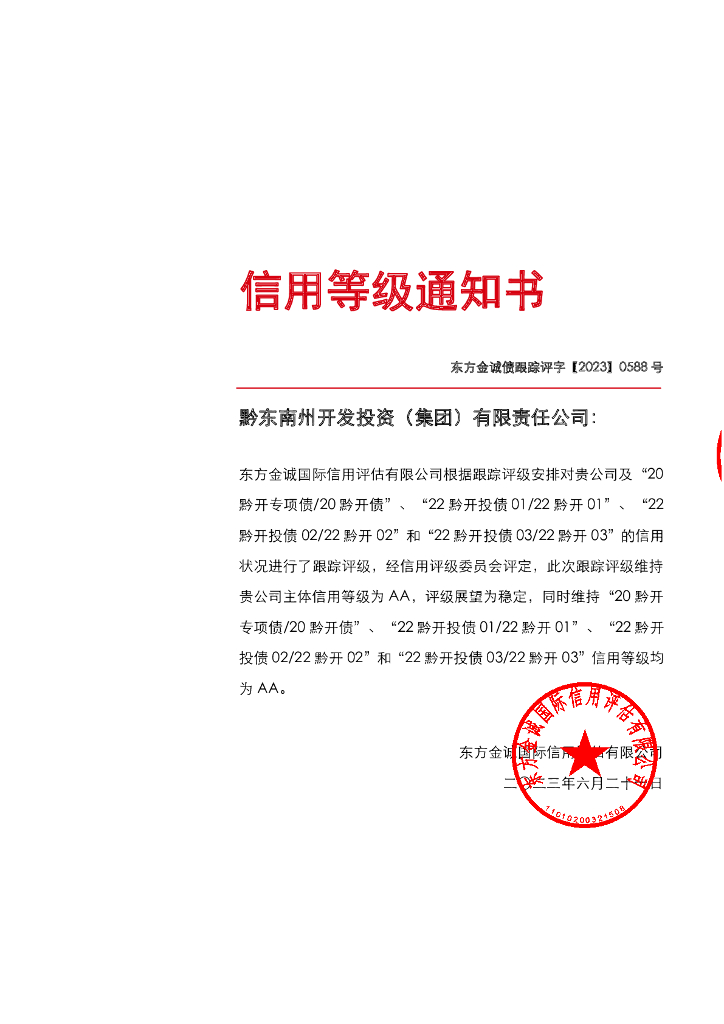 东方金诚：黔东南州开发投资(集团)限责任公司主体及相关债项2023年度跟踪评级报告