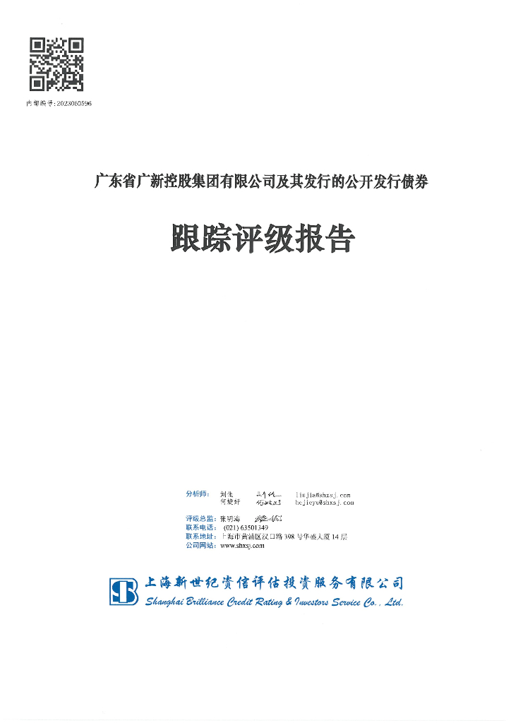 新世纪：广东省广新控股集团有限公司及其发行的公开发行债券跟踪评级报告