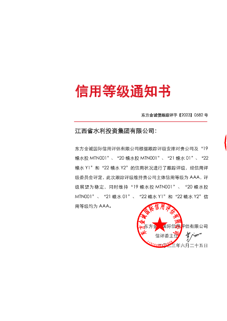 东方金诚：江西省水利投资集团有限公司主体及相关债项2023年度跟踪评级报告